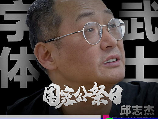 邱志杰痛批广告书法“武士道化”：商业暴力还是文化误读？#雨田侃设计 #商业字体设计 