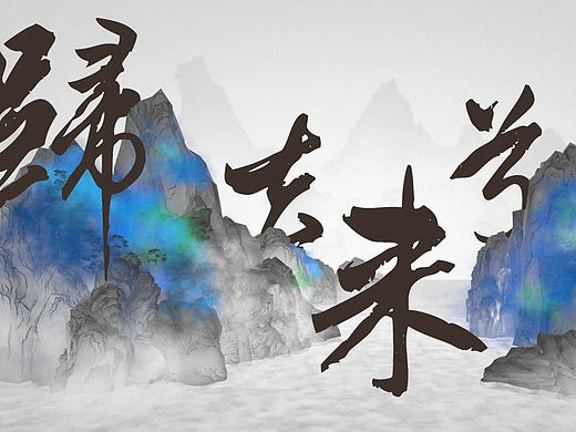 归去来兮｜张大千的山水世界VR