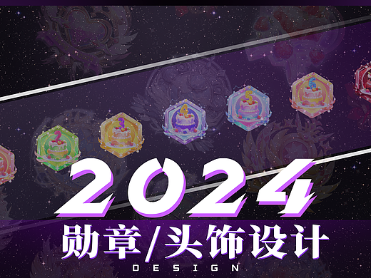 【2024】礼物头饰/勋章设计