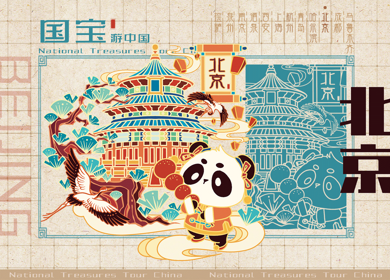 【国宝游中国】城市文创设计