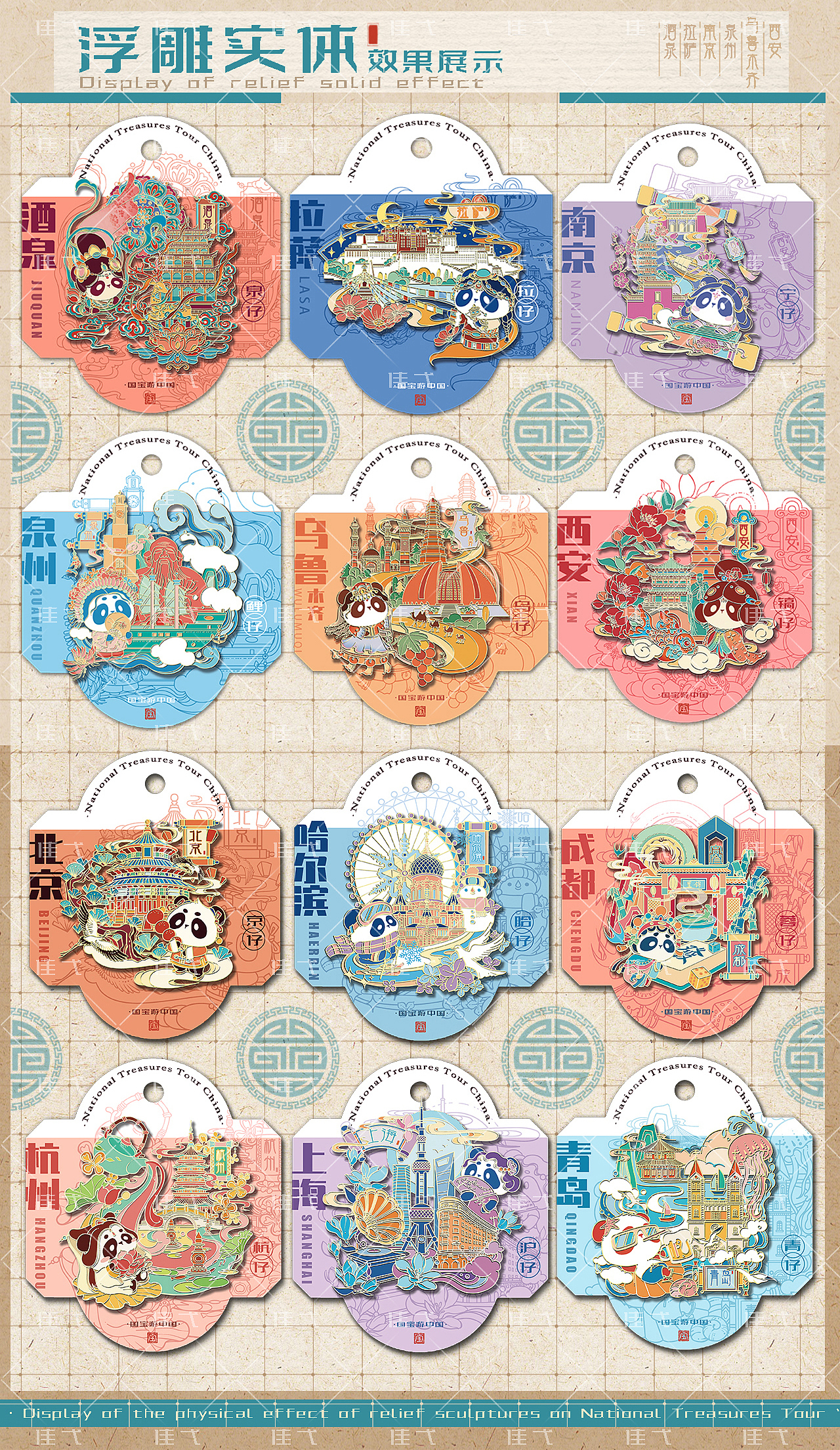 【国宝游中国】城市文创设计