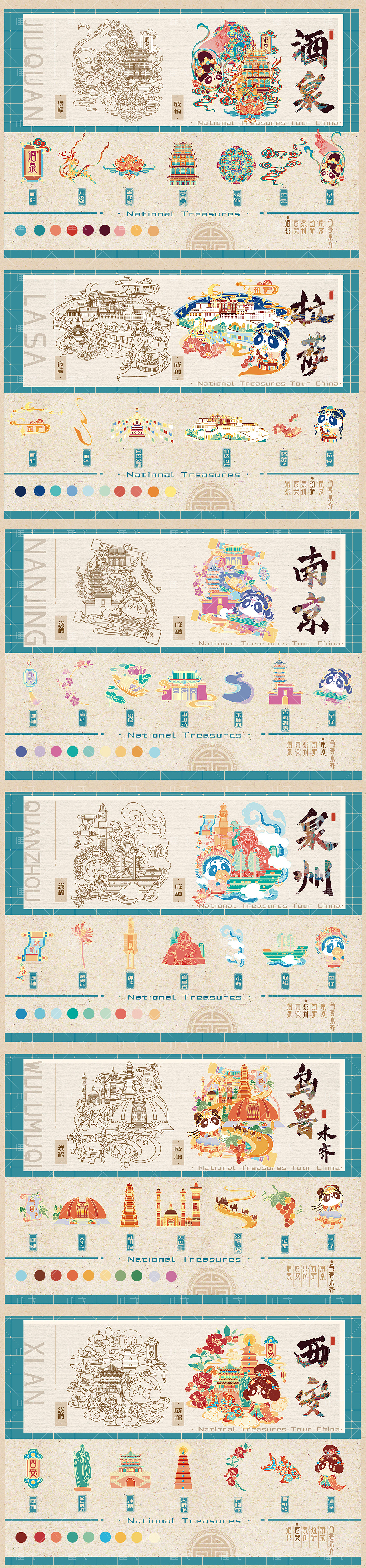 【国宝游中国】城市文创设计