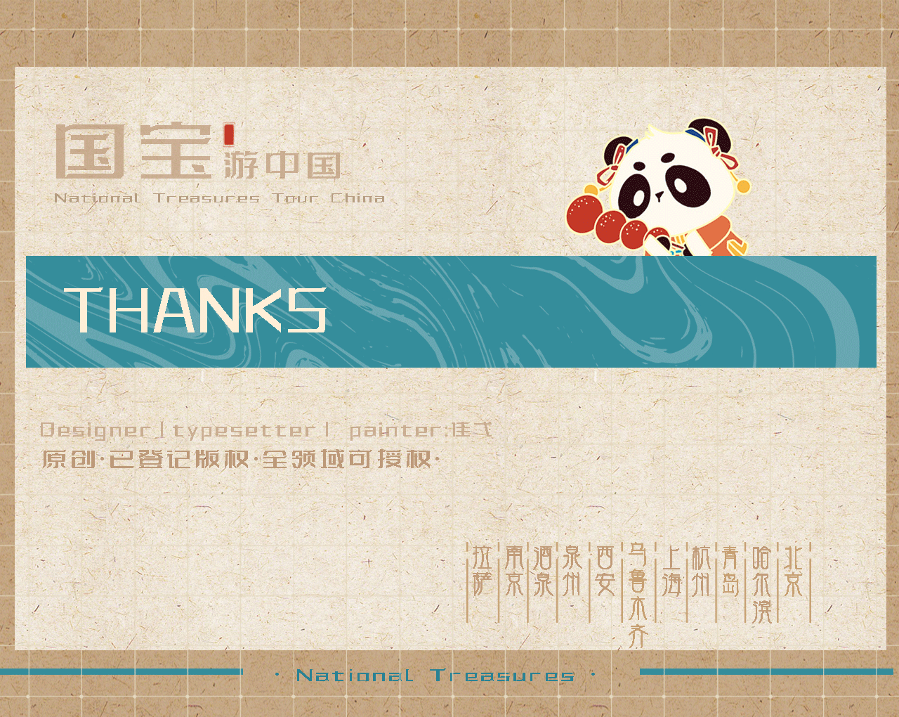 【国宝游中国】城市文创设计