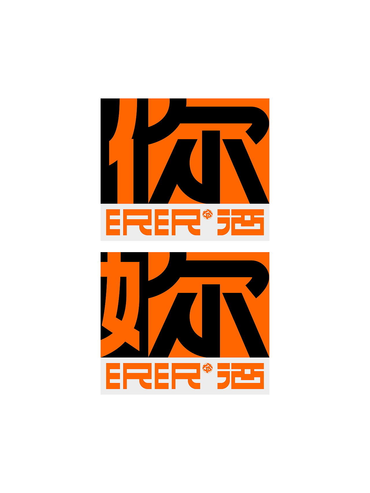 关东造物 × 尔尔·日咖夜酒 橙意咖&酒