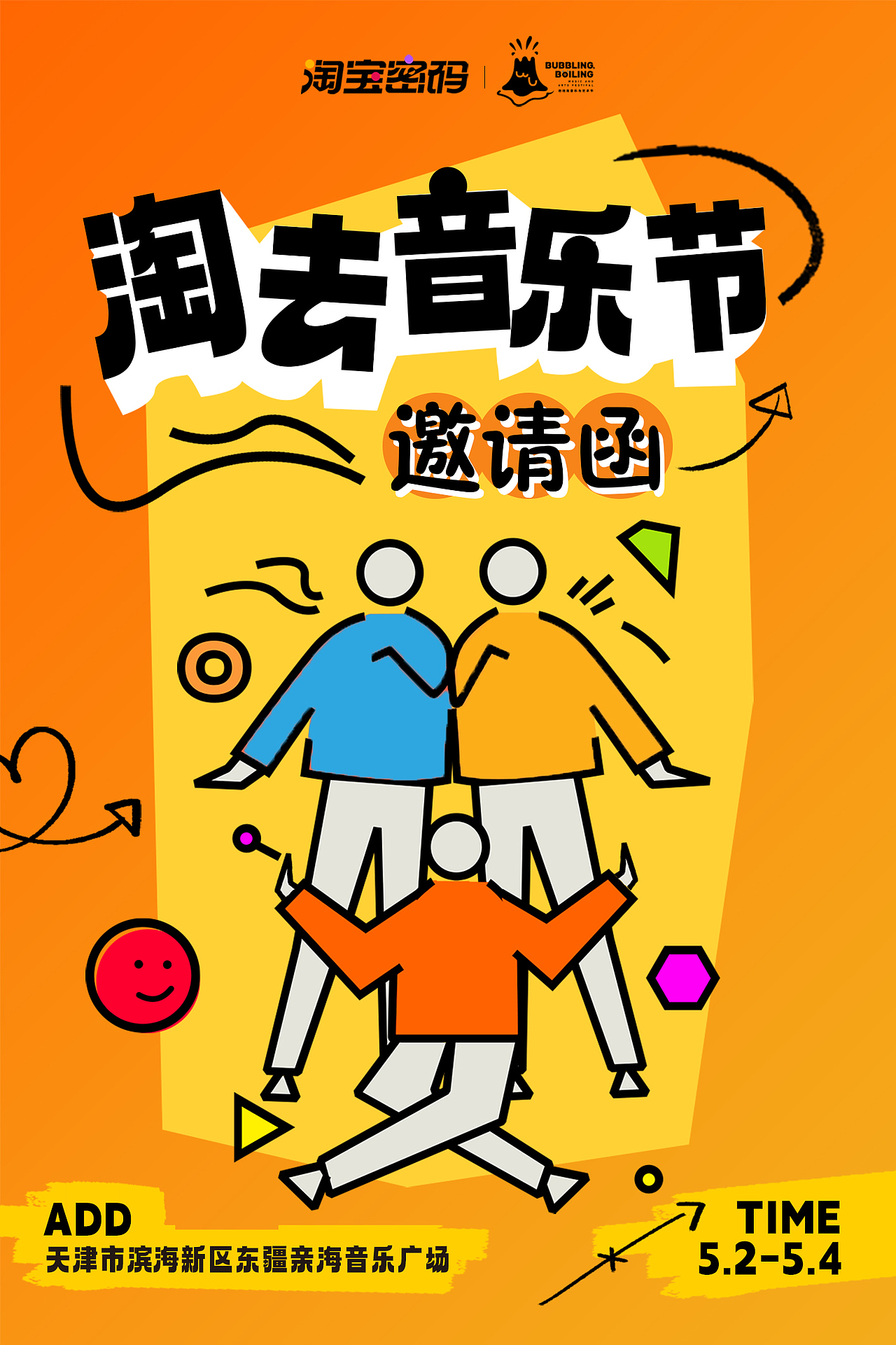 淘宝 天津泡泡岛音乐节
