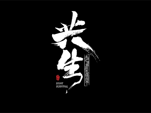 大熊猫国家公园宣传片《共生》视频包装及宣传海报