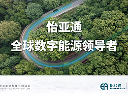  《怡亞通數(shù)字能源》企業(yè)介紹膠片