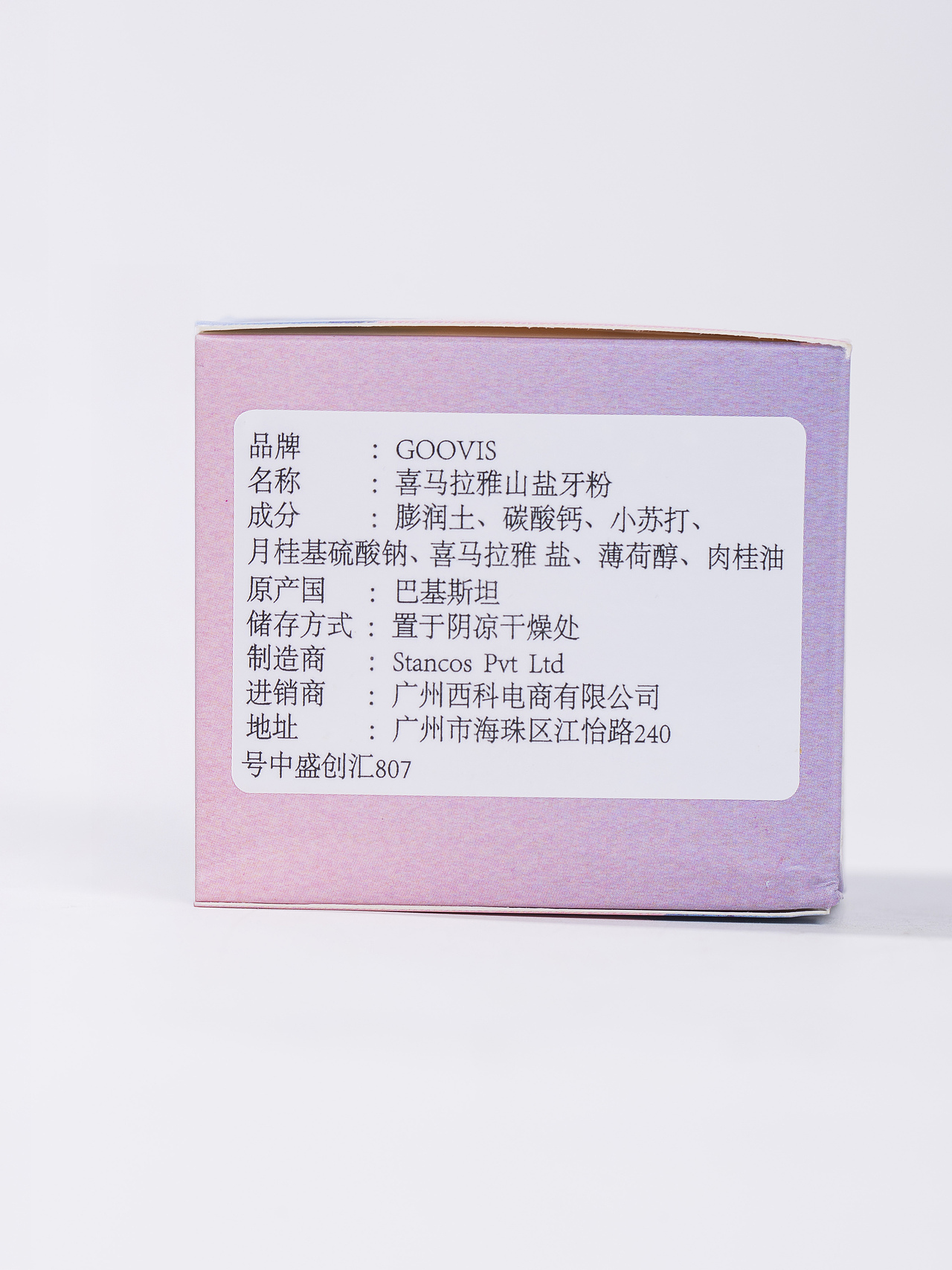 有间|GOOVIS巴基斯坦进口喜马拉雅山盐牙粉