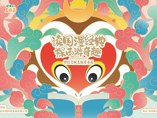 读国漫经典 探西游奇趣—主题童书展 | 全案展陈设计