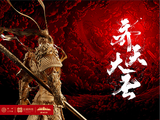 北京欢乐谷x立诚科技x吴尧｜《齐天大圣》视觉设计