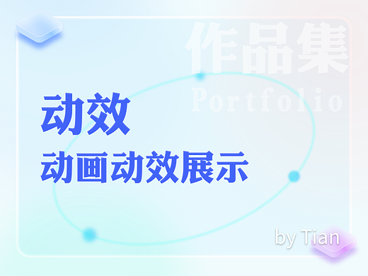 动效gif（可AE输出json文件）
