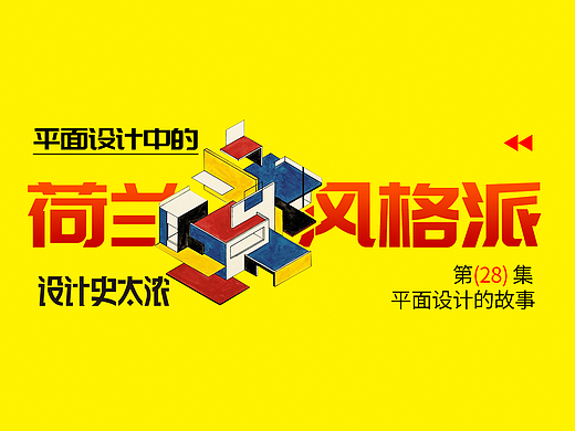 荷兰风格派中的平面设计 | 设计史太浓
