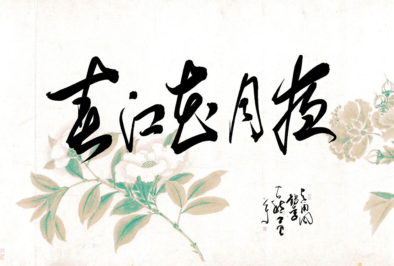 明信片题字设计