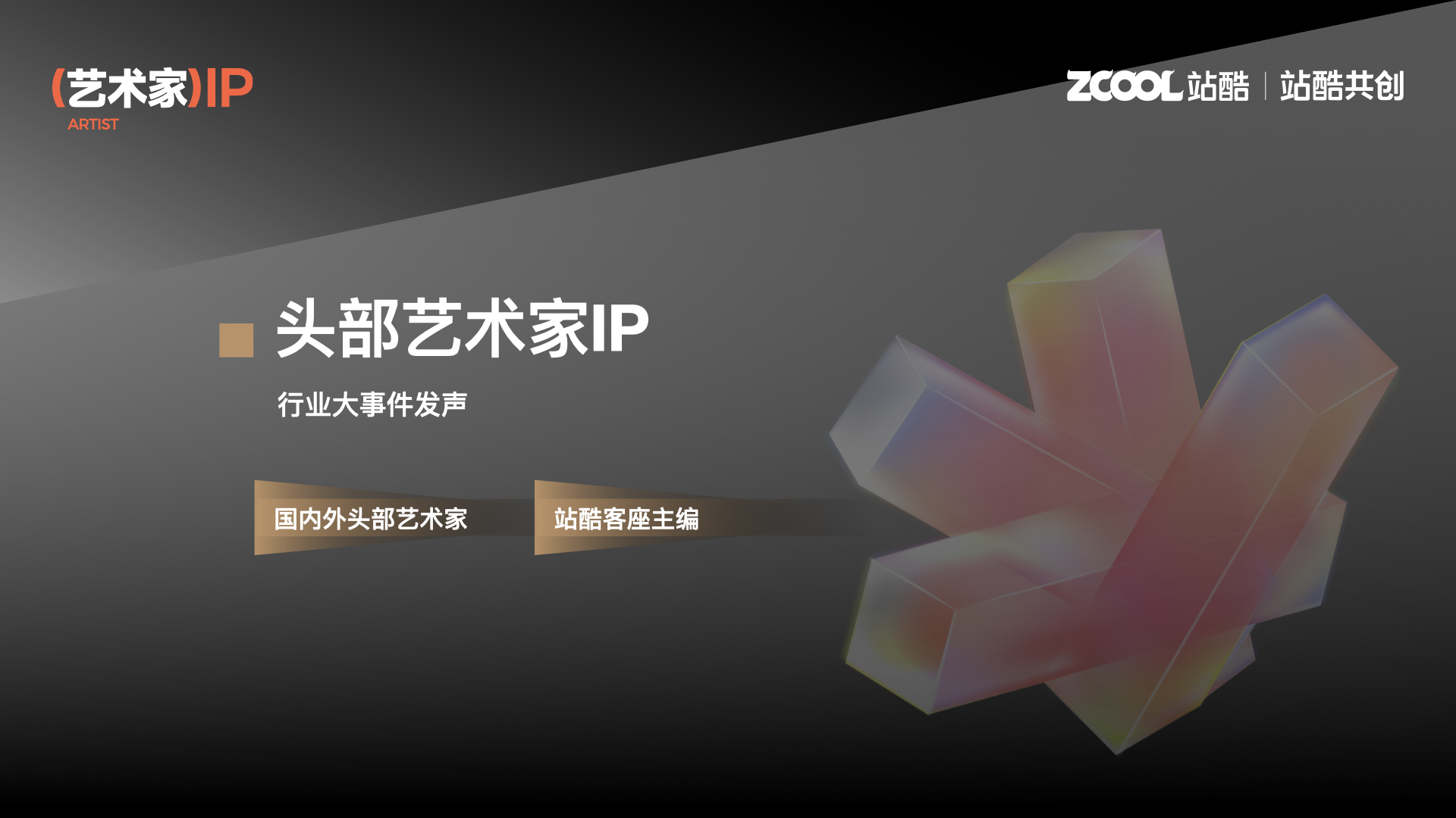 站酷超级设计IP，五四特别亮相（图ZMTUwODE0ODA=） - 资讯 - 站酷设计师站酷共创原创素材 - 站酷ZCOOL