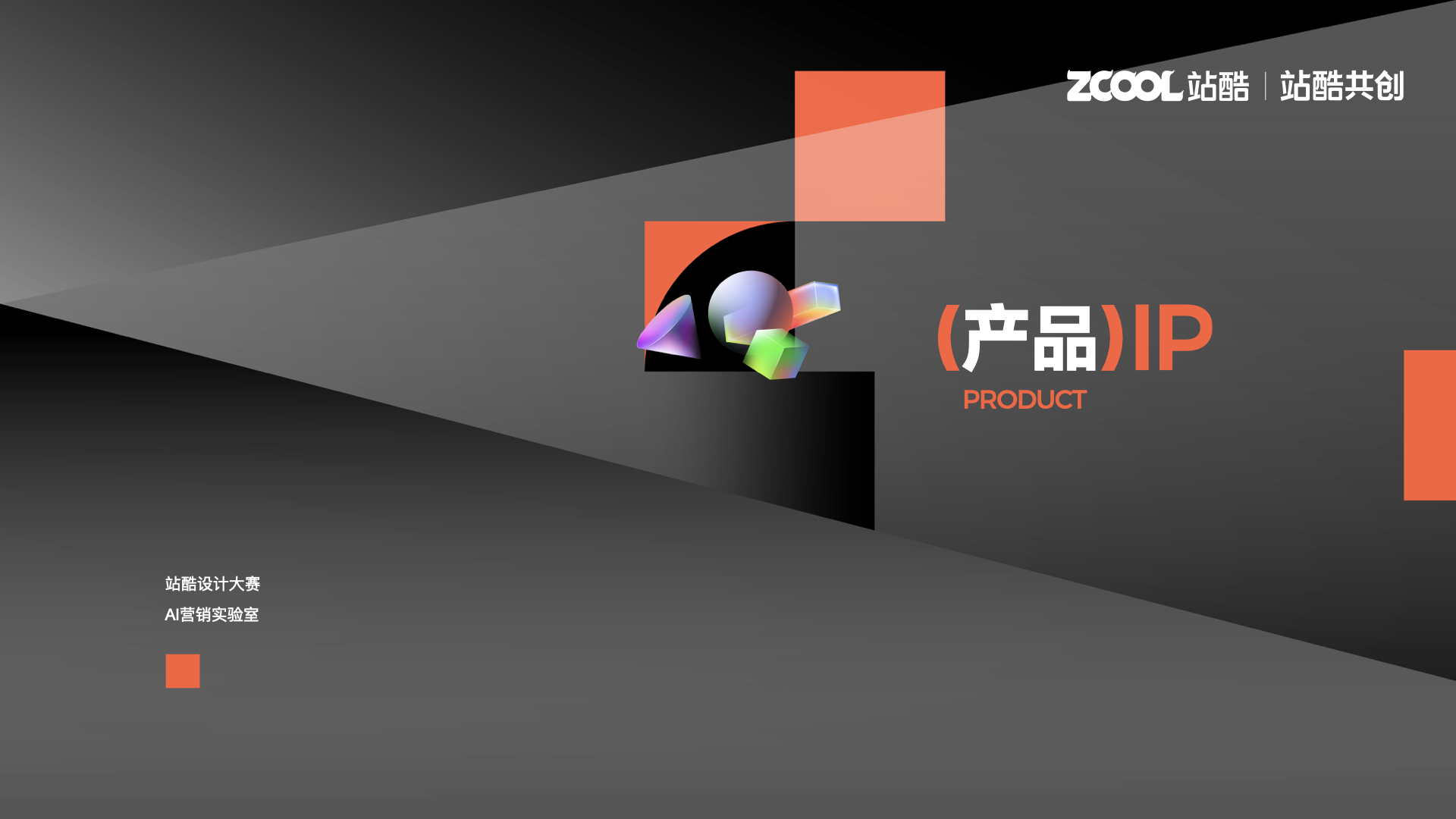 站酷超级设计IP，五四特别亮相