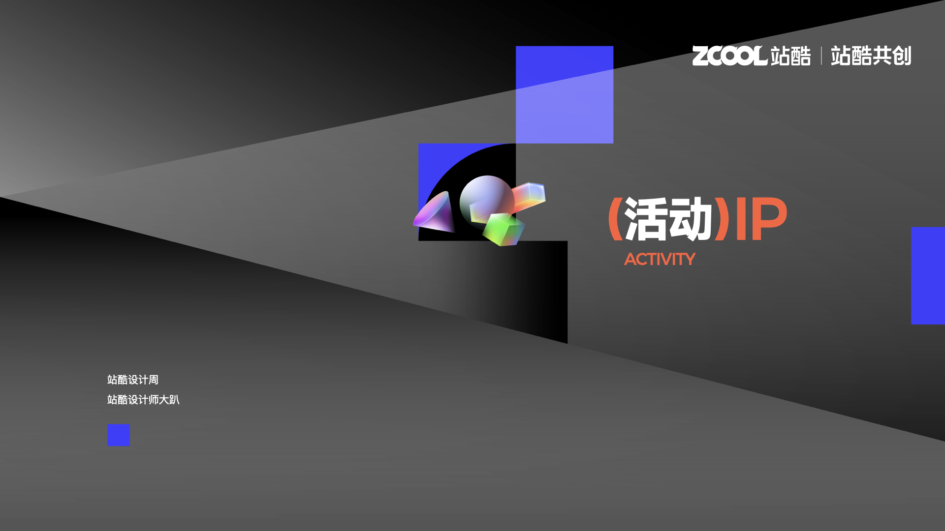 站酷超级设计IP，五四特别亮相