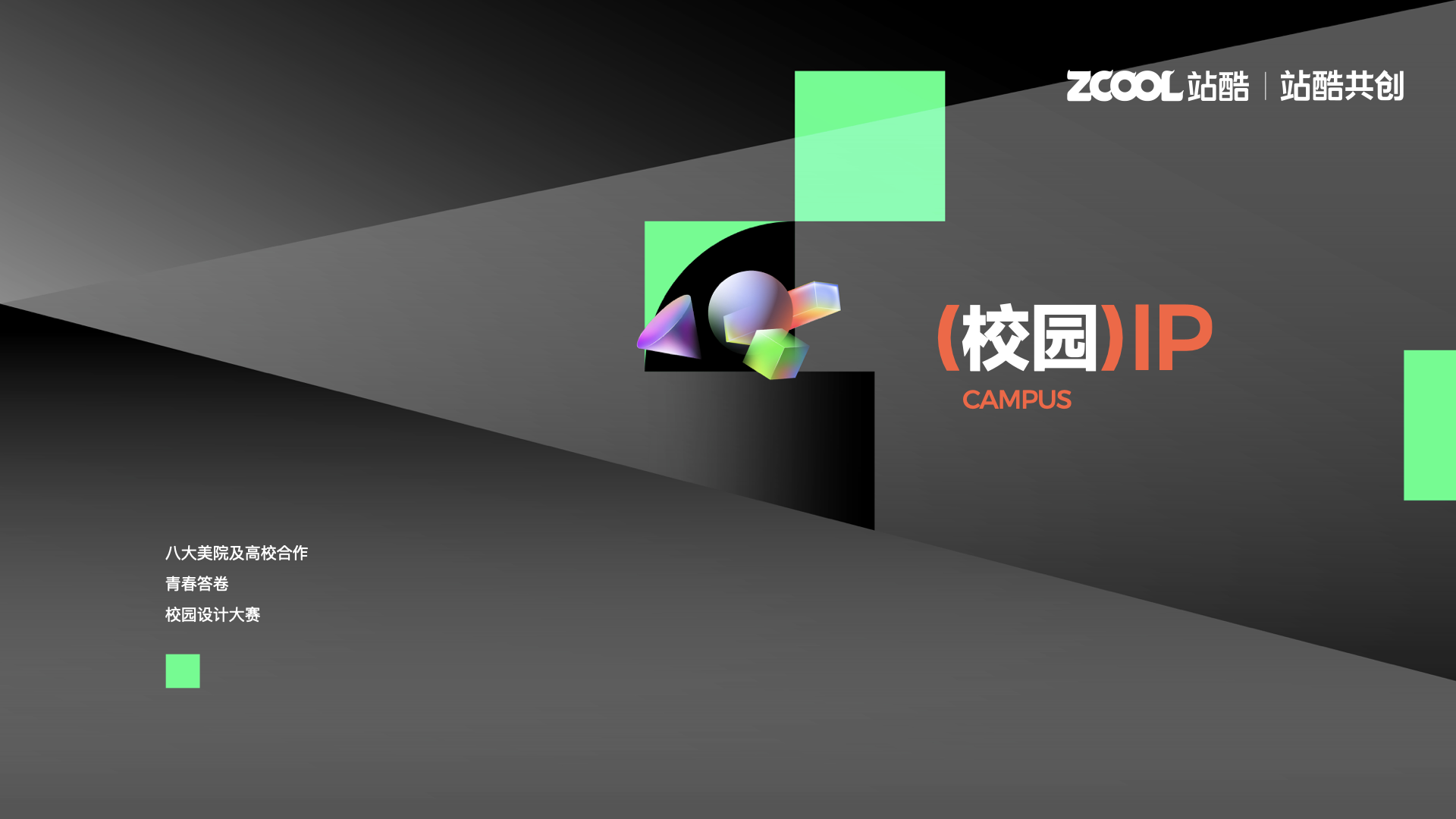 站酷超级设计IP，五四特别亮相