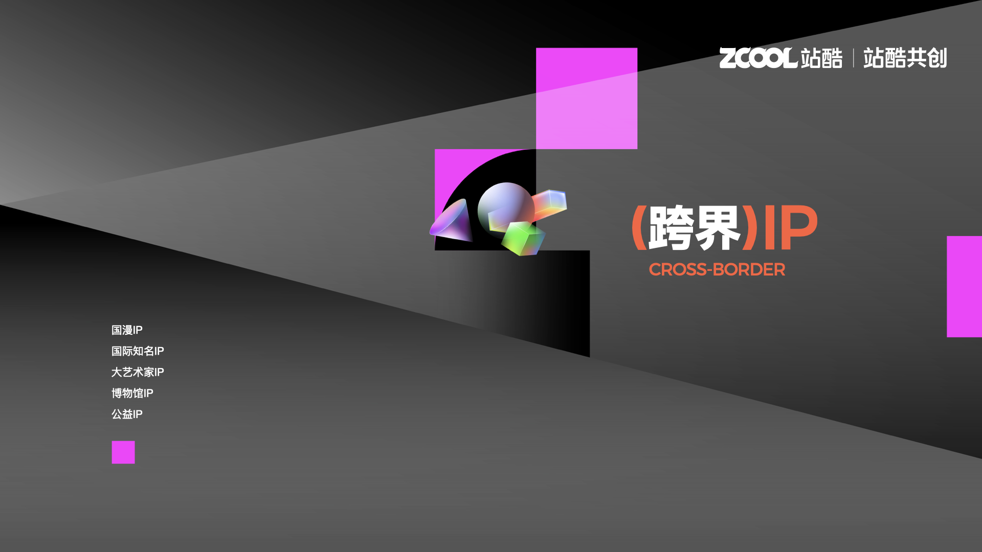 站酷超级设计IP，五四特别亮相