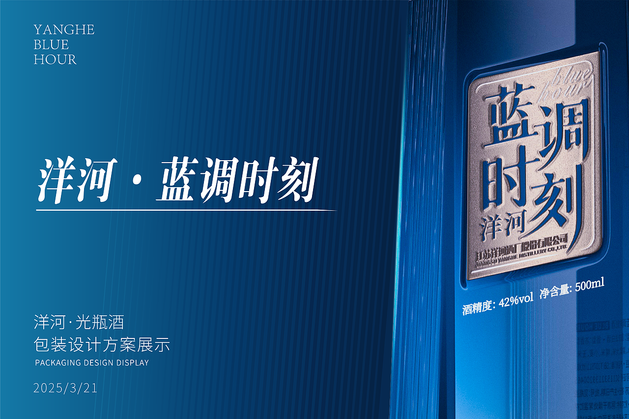 洋河·蓝调时刻——白酒包装设计（图ZMzkwMDQ2MTI0） - 包装 - 站酷设计师直道创意原创素材 - 站酷ZCOOL
