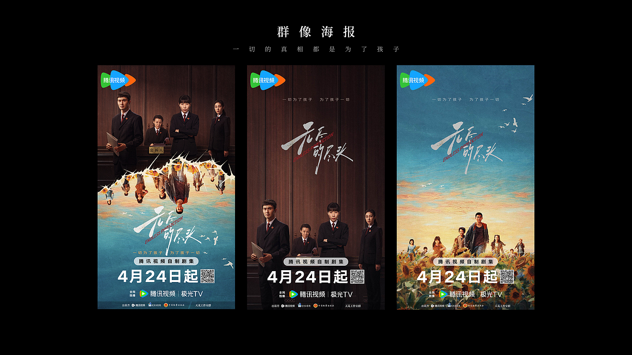 《无尽的尽头》全案海报设计