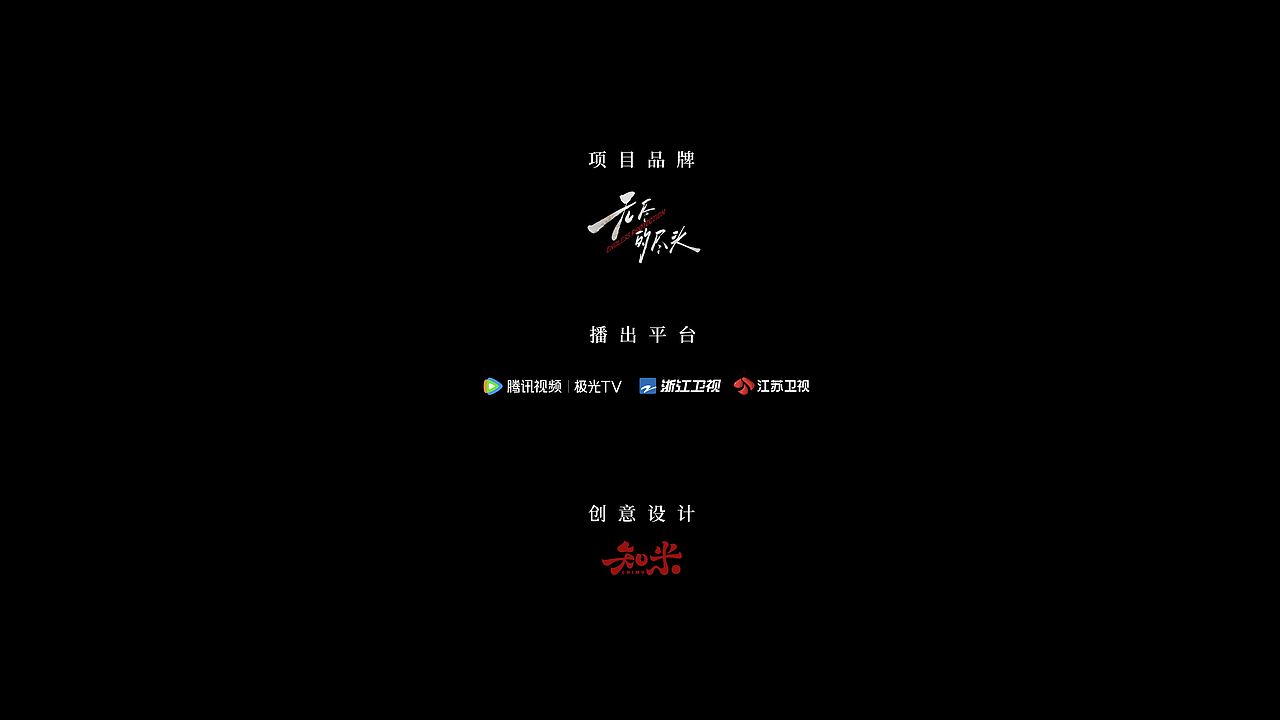 《无尽的尽头》全案海报设计