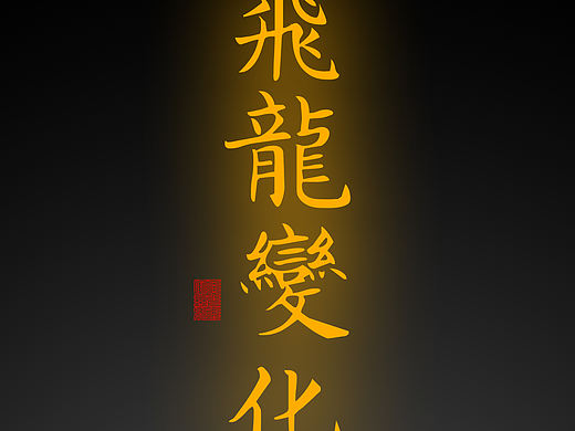 【道教文化】飞龙变化