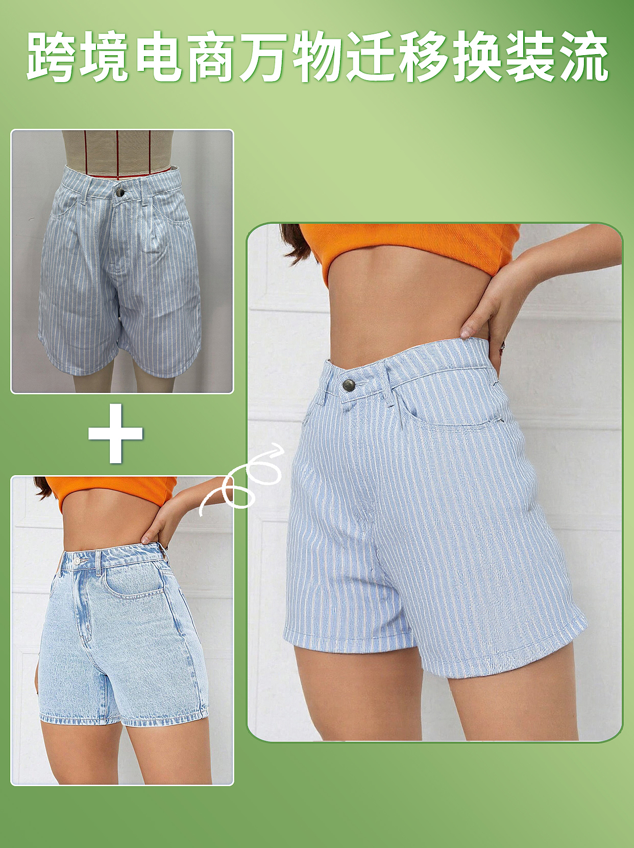 跨境电商服装换装AI万物迁移（图ZMzkwMDUyNTI0） - 电商 - 站酷设计师小赖米设计师原创素材 - 站酷ZCOOL