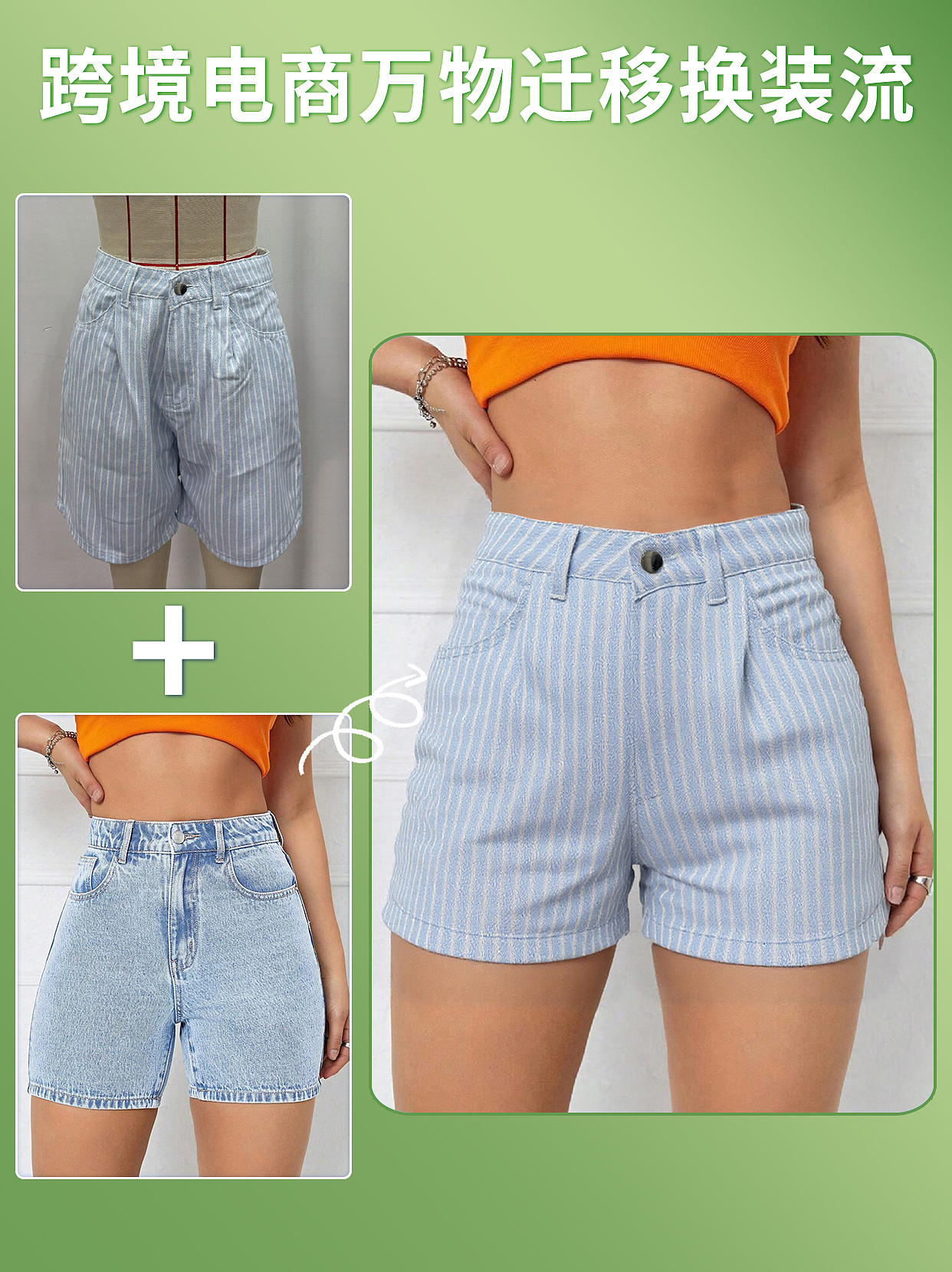 跨境电商服装换装AI万物迁移（图ZMzkwMDUyNTI4） - 电商 - 站酷设计师小赖米设计师原创素材 - 站酷ZCOOL