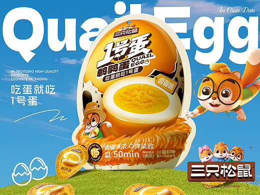 三只松鼠×同道设计 1号蛋 鲜蛋直达！鹌鹑蛋包装设计