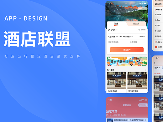 酒店联盟小程序