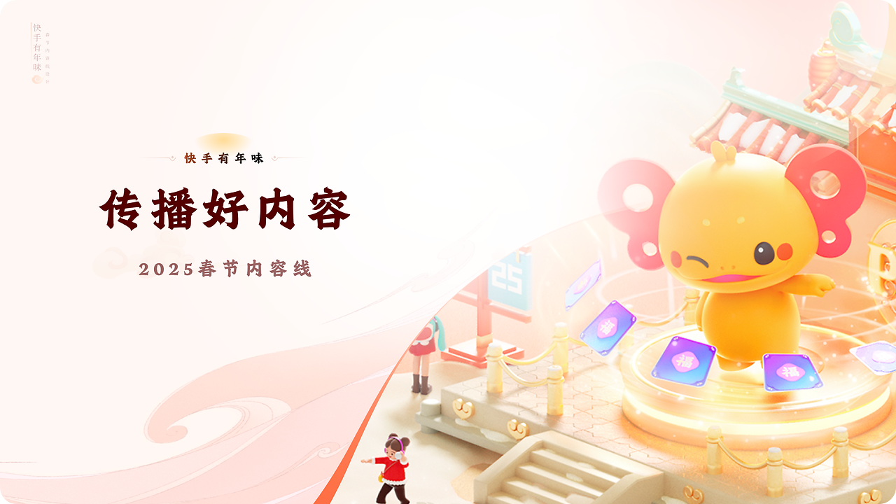 快手有年味，传播好内容（图ZMTUwODE4OTY=） - 教程 - 站酷设计师快手运营设计原创素材 - 站酷ZCOOL