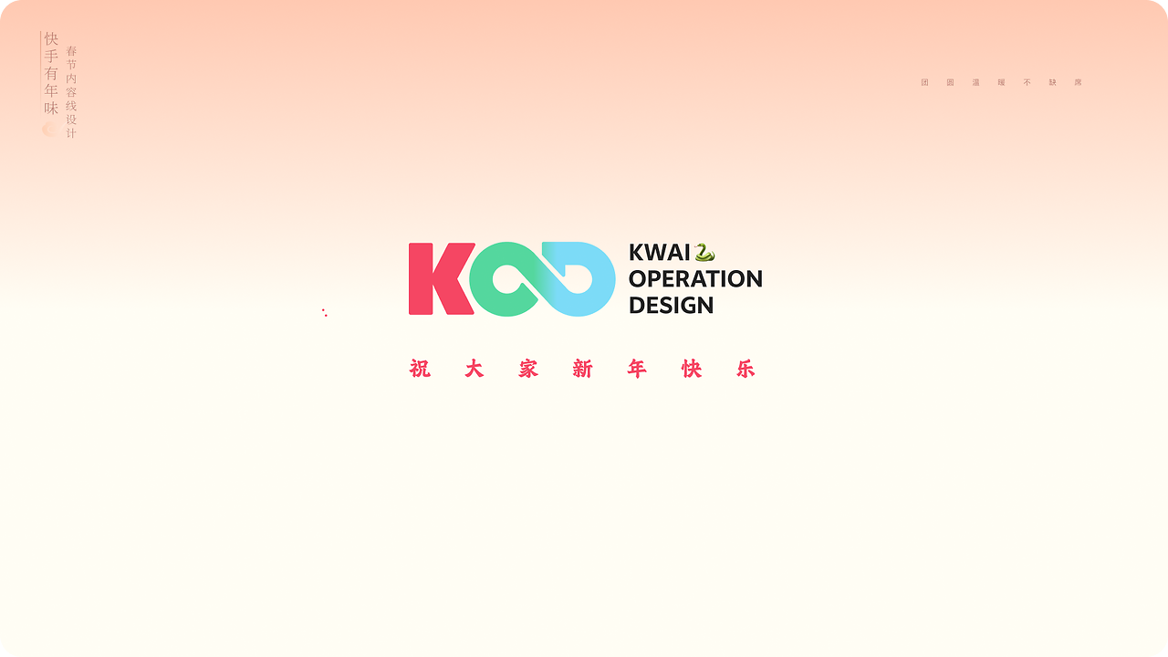 快手有年味，传播好内容（图ZMTUwODIwNTY=） - 教程 - 站酷设计师快手运营设计原创素材 - 站酷ZCOOL