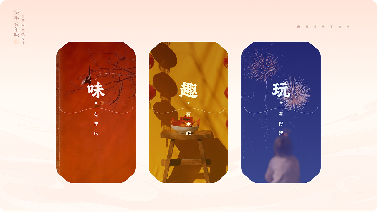 快手有年味，传播好内容（图ZMTUwODE5MTI=） - 教程 - 站酷设计师快手运营设计原创素材 - 站酷ZCOOL