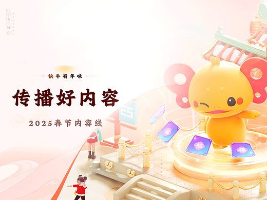 快手有年味，传播好内容