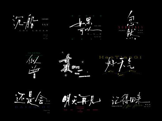 手写 | 韦礼安歌名