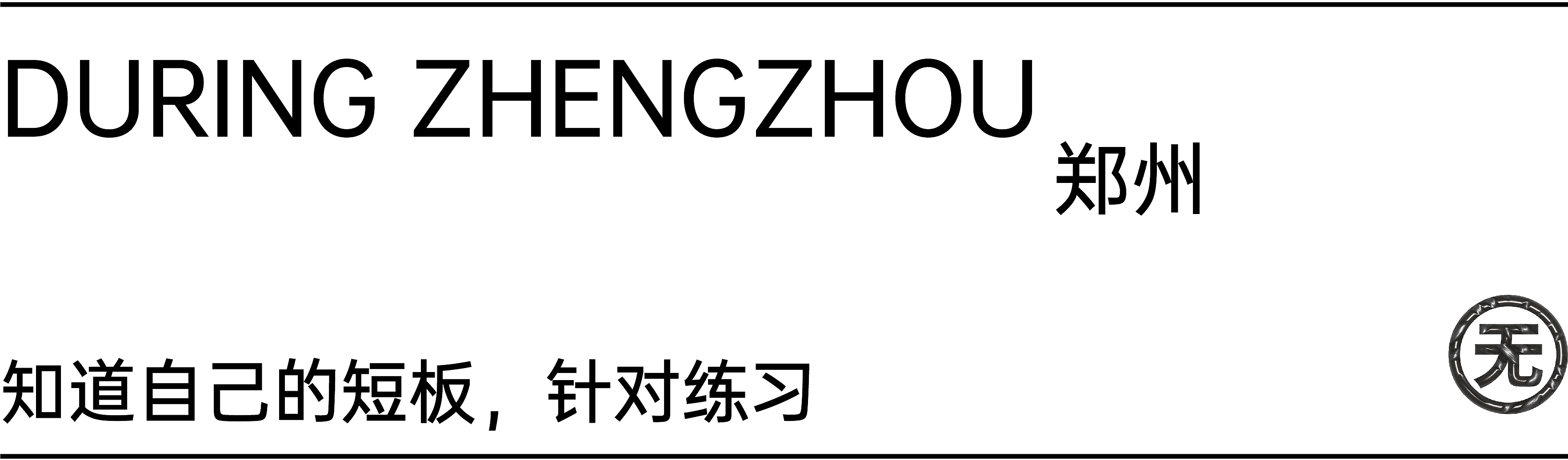 靳刘高离职后,我为什么在深圳创业开工作室!目前现状,这5年的一些经历碎碎念(图ZMTUwODIyMDQ=) - 观点 - 站酷设计师超方形设计实验室原创素材 - 站酷ZCOOL