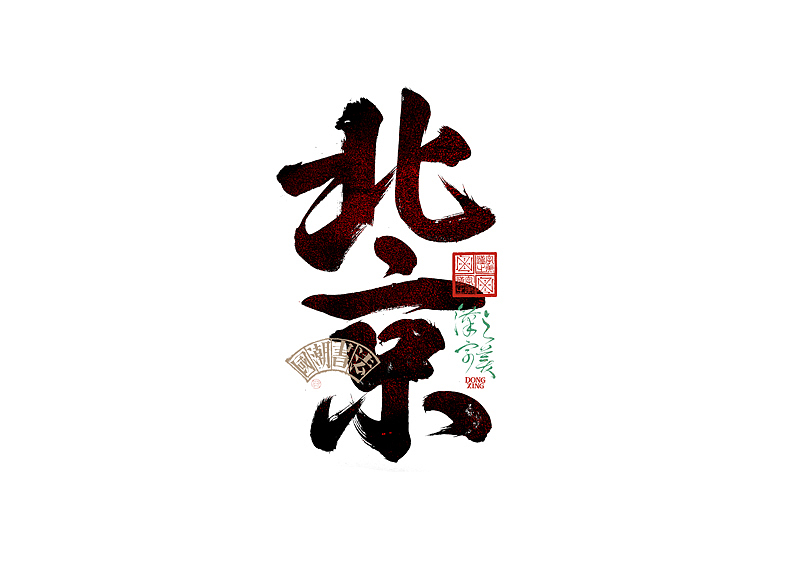 书法字体设计｜第345回（图ZMzkwMDU2Nzky） - 字体/字形 - 站酷设计师冬兴原创素材 - 站酷ZCOOL