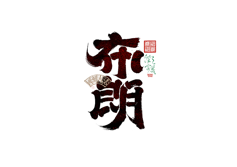 书法字体设计｜第345回（图ZMzkwMDU2Nzk2） - 字体/字形 - 站酷设计师冬兴原创素材 - 站酷ZCOOL