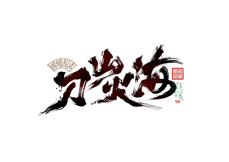 书法字体设计｜第345回（图ZMzkwMDU2ODAw） - 字体/字形 - 站酷设计师冬兴原创素材 - 站酷ZCOOL