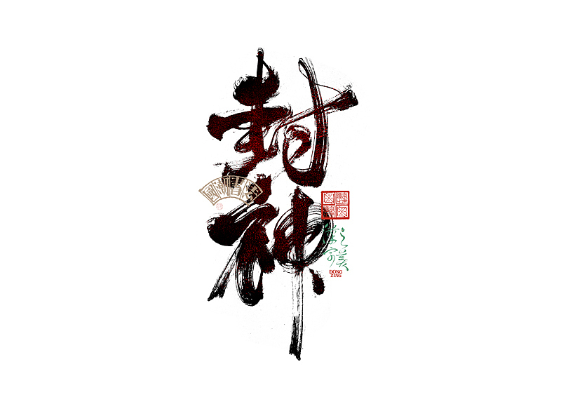 书法字体设计｜第345回（图ZMzkwMDU2ODA0） - 字体/字形 - 站酷设计师冬兴原创素材 - 站酷ZCOOL
