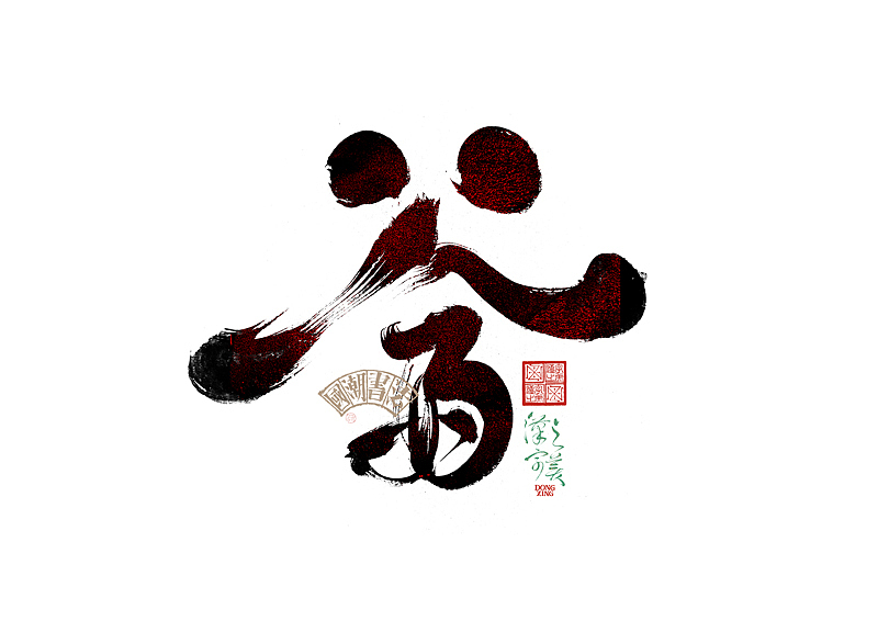 书法字体设计｜第345回（图ZMzkwMDU2ODEy） - 字体/字形 - 站酷设计师冬兴原创素材 - 站酷ZCOOL