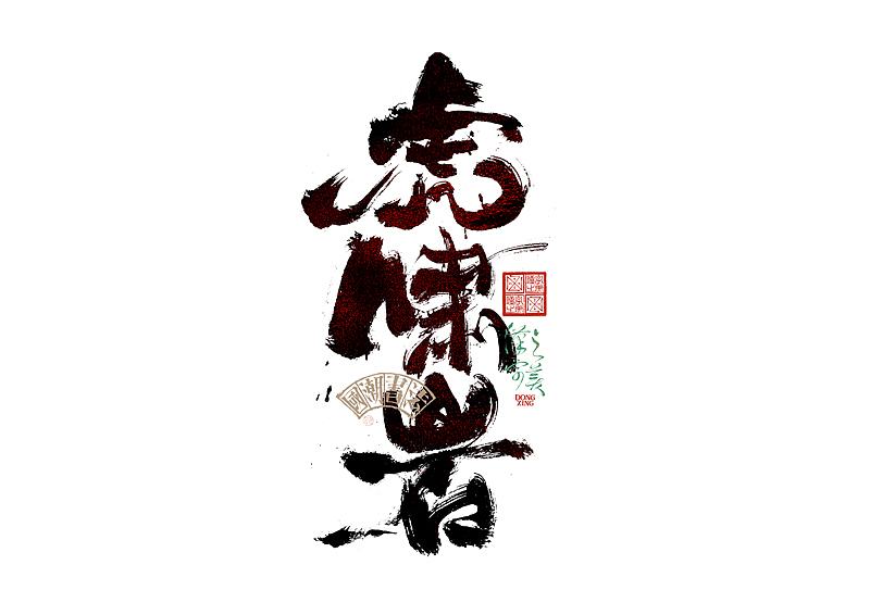书法字体设计｜第345回（图ZMzkwMDU2ODE2） - 字体/字形 - 站酷设计师冬兴原创素材 - 站酷ZCOOL