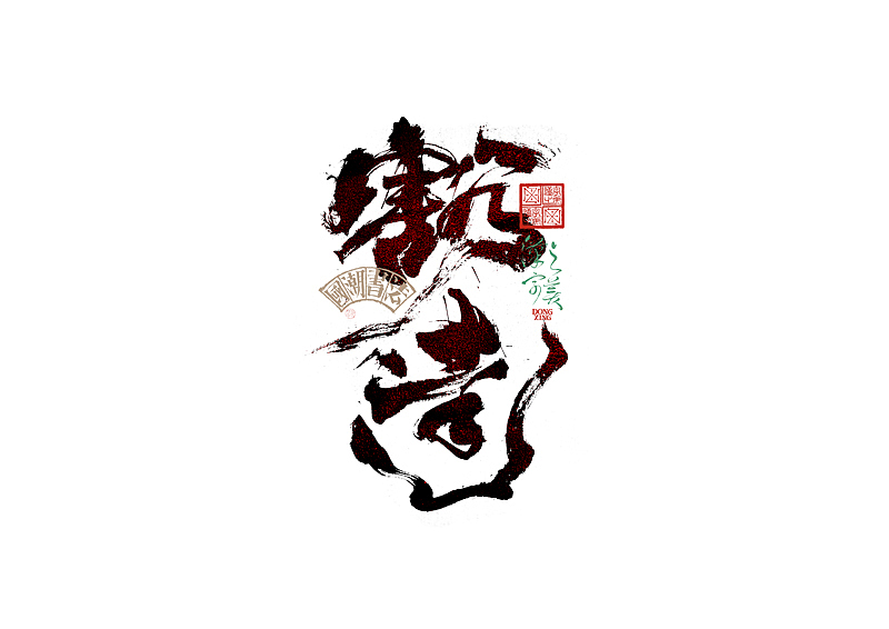 书法字体设计｜第345回（图ZMzkwMDU2ODIw） - 字体/字形 - 站酷设计师冬兴原创素材 - 站酷ZCOOL