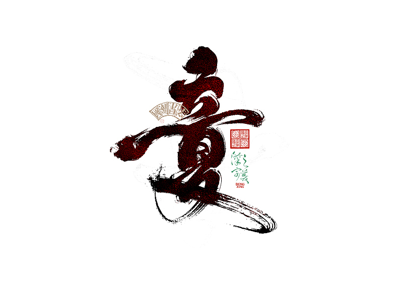 书法字体设计｜第345回（图ZMzkwMDU2ODQw） - 字体/字形 - 站酷设计师冬兴原创素材 - 站酷ZCOOL