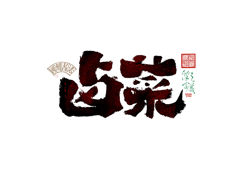 书法字体设计｜第345回（图ZMzkwMDU2ODQ0） - 字体/字形 - 站酷设计师冬兴原创素材 - 站酷ZCOOL
