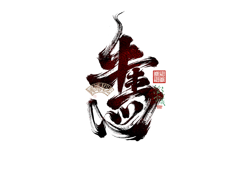 书法字体设计｜第345回（图ZMzkwMDU2ODUy） - 字体/字形 - 站酷设计师冬兴原创素材 - 站酷ZCOOL