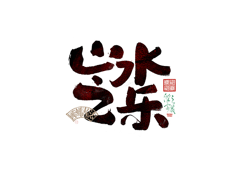 书法字体设计｜第345回（图ZMzkwMDU2ODY0） - 字体/字形 - 站酷设计师冬兴原创素材 - 站酷ZCOOL
