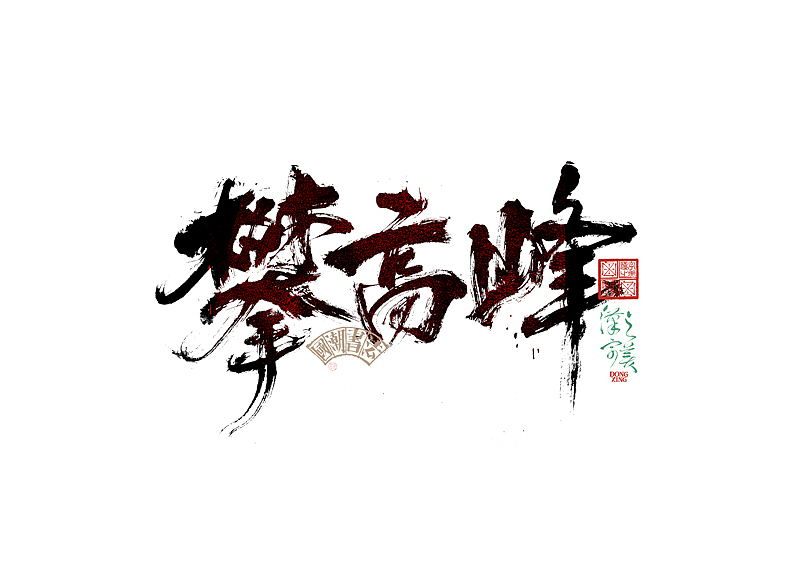书法字体设计｜第345回（图ZMzkwMDU2ODU2） - 字体/字形 - 站酷设计师冬兴原创素材 - 站酷ZCOOL