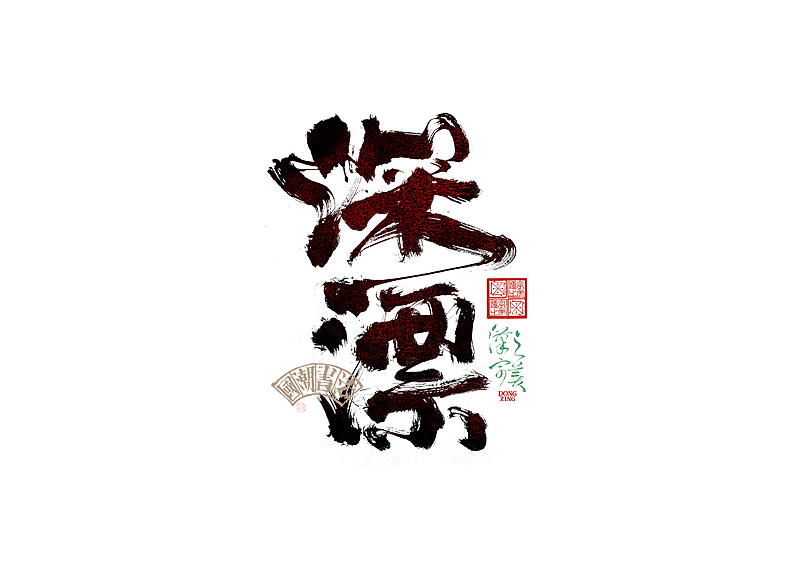 书法字体设计｜第345回（图ZMzkwMDU2ODcy） - 字体/字形 - 站酷设计师冬兴原创素材 - 站酷ZCOOL