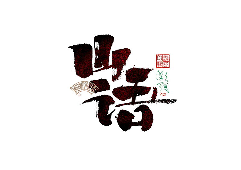 书法字体设计｜第345回（图ZMzkwMDU2ODY4） - 字体/字形 - 站酷设计师冬兴原创素材 - 站酷ZCOOL